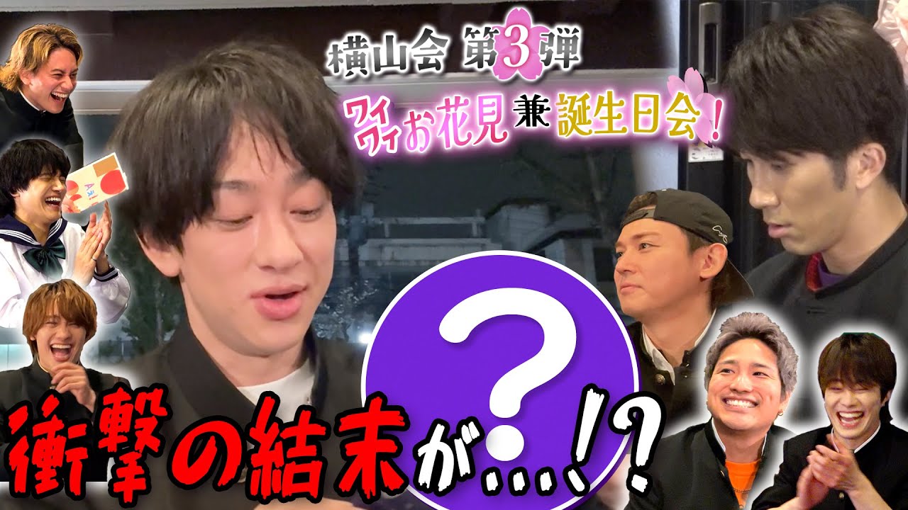 Aぇ! group【横山会～44歳の誕生日会にまさかのハプニング】大爆笑がとまらない…マジで！