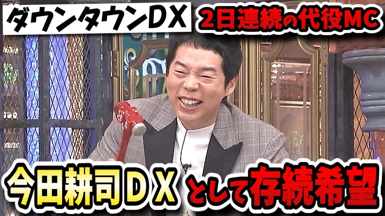 【ダウンタウンDX】代役MCに今田耕司！5年ぶりTV出演の今井華に肉食女優雛形あきこにもはやジモンSHOKICHIと食の変態勢揃い！