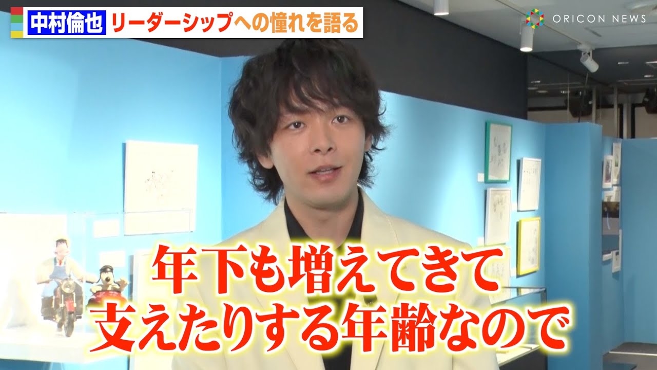 中村倫也、若手俳優との共演で“リーダーシップ”への憧れを語る「支えていく年齢なので」　『ひつじのショーン展 with ウォレスとグルミット』インタビュー映像