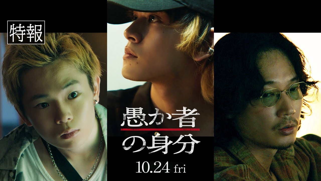 映画『愚か者の身分』【特報映像】　2025年10月24日(金)公開