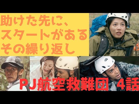 【PJ航空救難団】 4話 藤木よ、助けたら終わりじゃない！まともじゃなくてもやれないこともある。団体でのそれは高く評価された、しかし。。。小牧基地T4機墜落ベイルアウトは無かったか？にもふれる