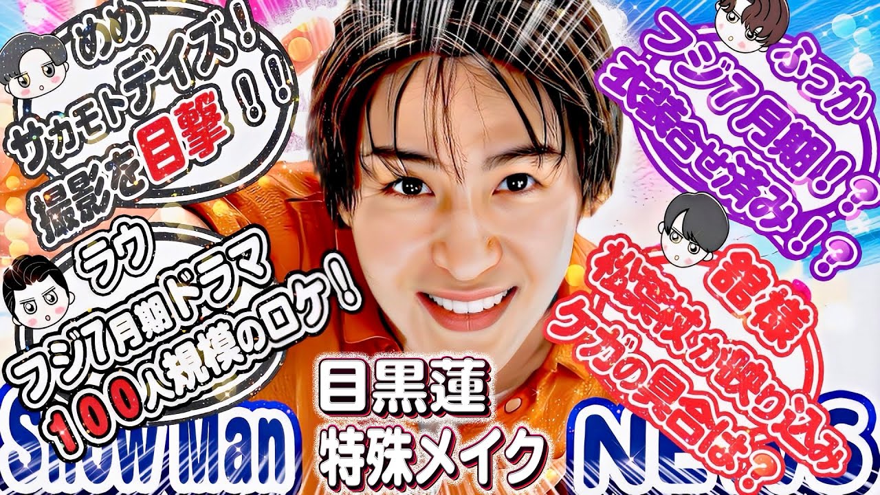 🦞目黒蓮🦞🎬サカモトデイズ🎬目撃情報🎬👀カツラ＆特殊メイク👀️日曜劇場⭕月から撮影🦞💜深澤ラウ🤍7月ドラマ情報❤️宮舘❤️松葉杖が映り込み📸⛄Snow Man最新情報19選⛄