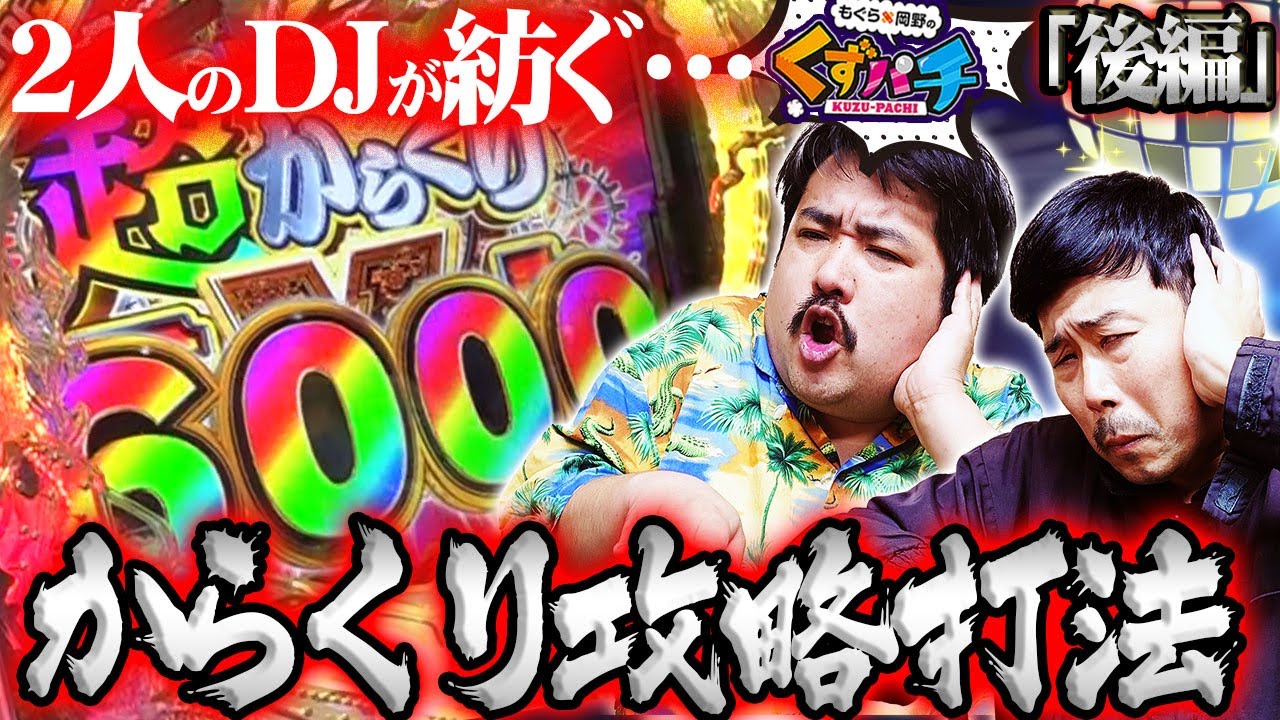 【くずパチ　第212話】もぐら×岡野×打法の真骨頂!!ぜひ最後までご覧ください!