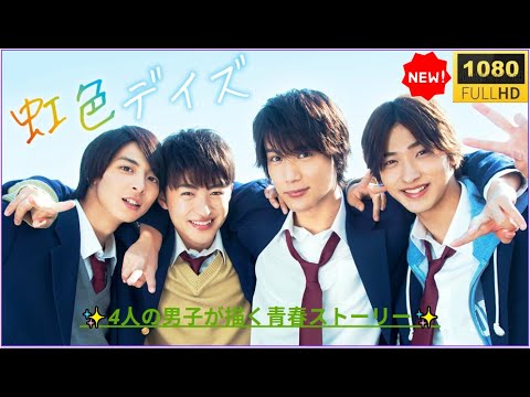 🔥🅷🅾🆃🔥 【最高の日本映画】🔥🅷🅾🆃🔥  虹色デイズ｜キラキラ青春×友情×恋！👉🎞️ 4人の男子高校生のリアルストーリー【フルHD】✅✅✅