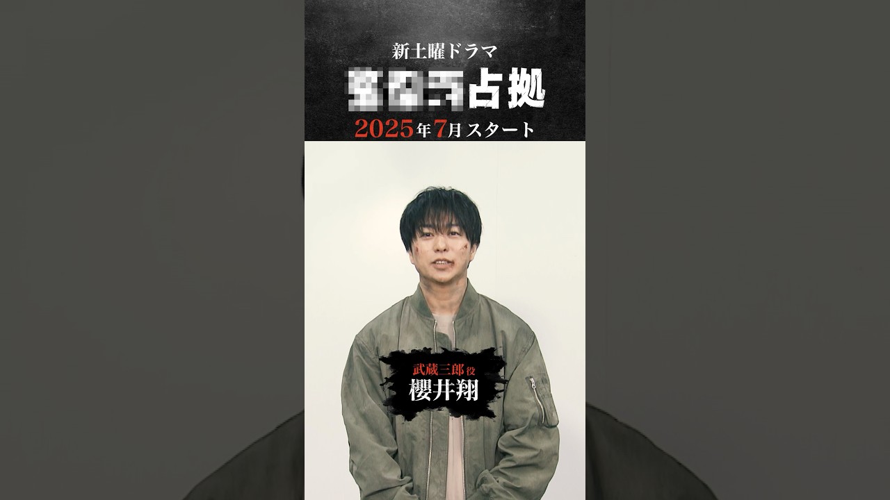 #櫻井翔よりごあいさつ。＃XXX占拠  #日テレ #shorts