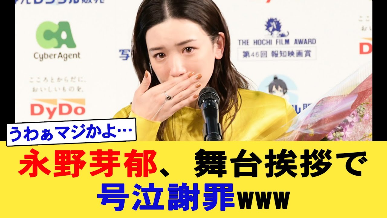 永野芽郁、舞台挨拶で号泣謝罪www #永野芽郁#田中圭#文春砲#LINE流出#田中圭の奥さん#週刊文春#大泉洋#かくかくしかじか#舞台挨拶#ネットの反応#なんG#なんJ#5ch#2ch#反応集