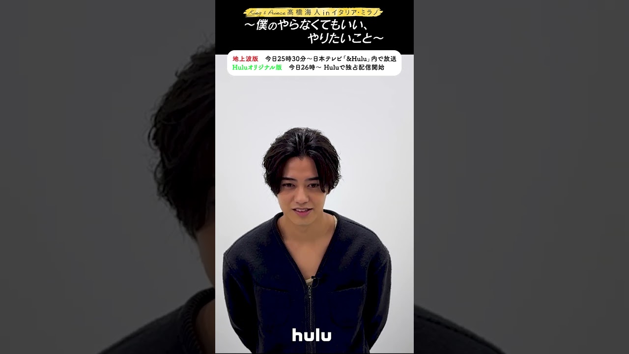 💛┊#髙橋海人 さんのコメント到着！「#髙橋海人のやらやり」いよいよ今夜スタート #KingandPrince #Hulu #shorts