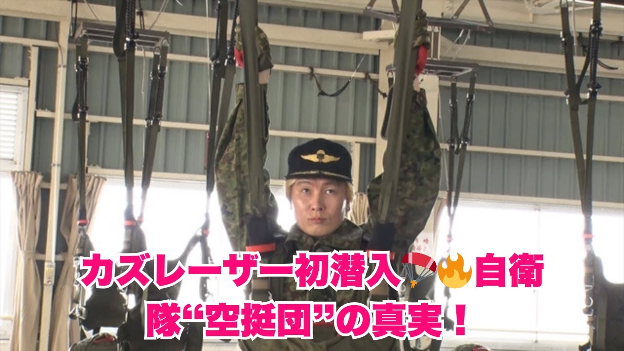 『沸騰ワード10』カズレーザーが陸上自衛隊・第1空挺団に初潜入🪂日本唯一のパラシュート部隊の訓練に密着！7年越しの悲願がついに実現🔥