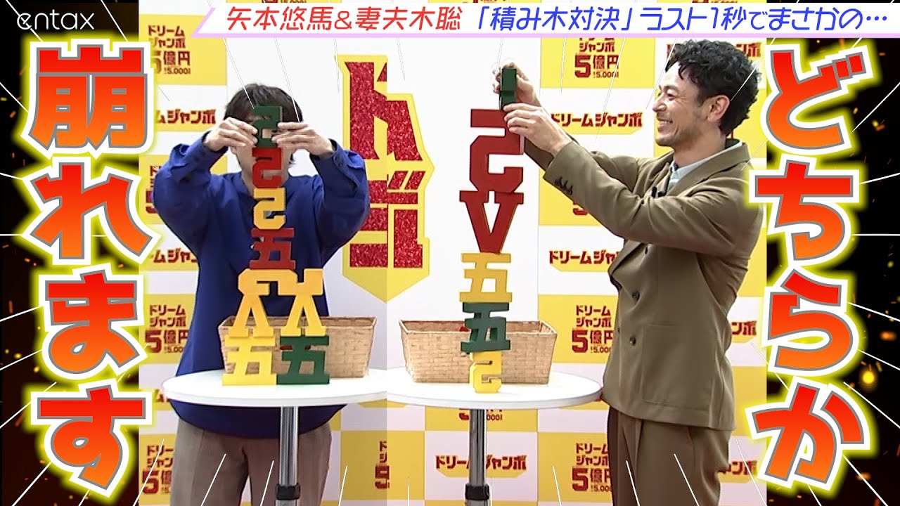 【妻夫木聡 vs 矢本悠馬】制限時間内により高く積み上げろ！「“5”置く（5億）積み木対決」