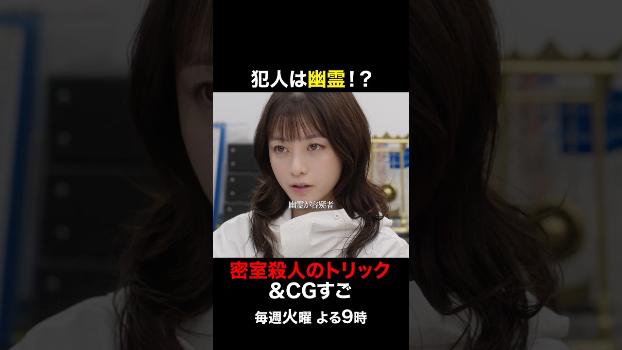 殺人トリックとCG凄すぎ　#天久鷹央の推理カルテ #橋本環奈 #三浦翔平 #shorts