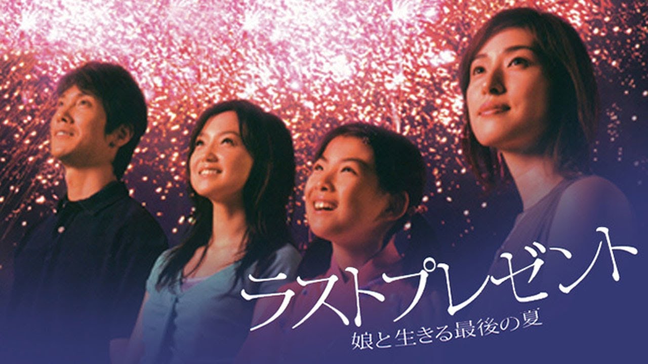 ドラマ『ラストプレゼント ～娘と生きる最後の夏～』1話～2話️️ ️💥💥💥 Last Present (2004)  Full Ep Nocust #1080p