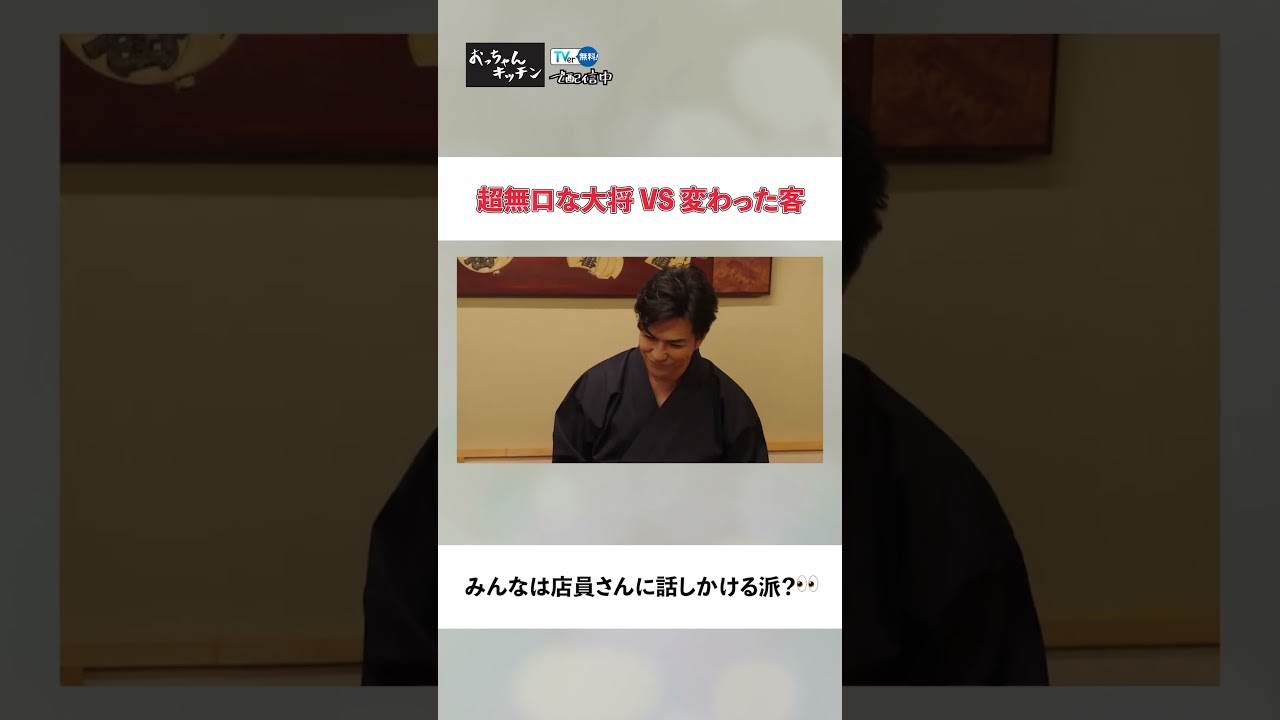 【どっち？】店員さんに話しかける派？👀【TVerオリジナル番組】#おっちゃんキッチン #TVerで独占配信中 #ドラマ #北村一輝  #居酒屋  #地下アイドル #中村加弥乃 #客 #Shorts