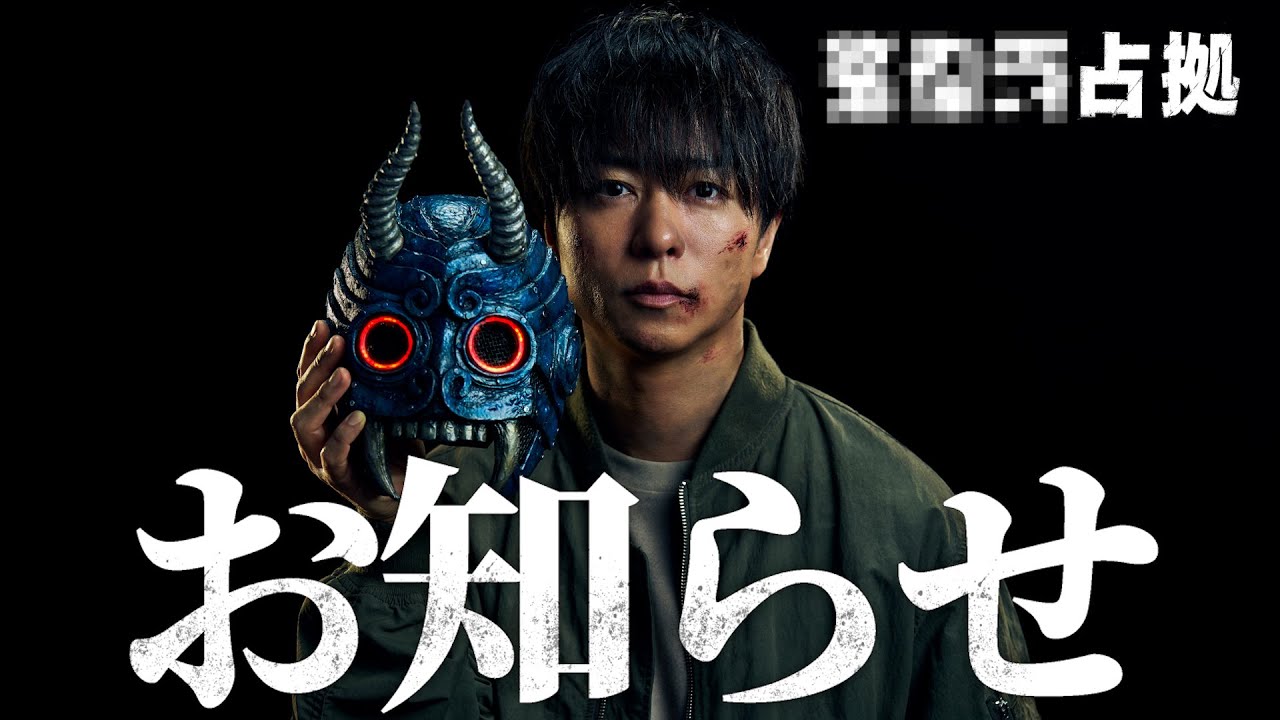 【解禁映像】ドラマ 「XXX占拠」放送決定！主演・櫻井翔の占拠シリーズ第３弾。7月土曜9時！今度は〇〇が襲われる！？＃XXX占拠 ＃櫻井翔