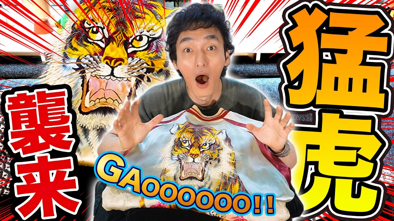 【熱量1200%】虎“スカジャン”全部見せます！草彅剛のスカジャン愛が止まらない！