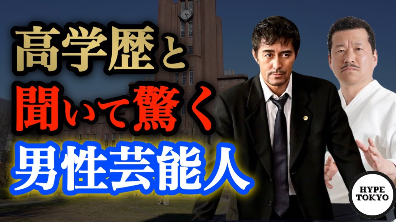実は高学歴な男性芸能人