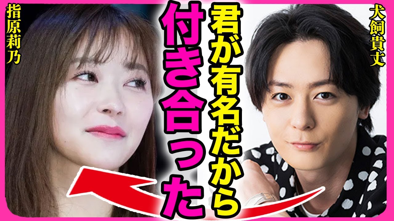 指原莉乃の恋人・犬飼貴丈のDVが発覚！！売名行為で付き合われていることを知った上で熱愛を続ける裏側に驚きを隠せない...！体の相性が合わずに女性用●俗に通っている真相に言葉を失う...！