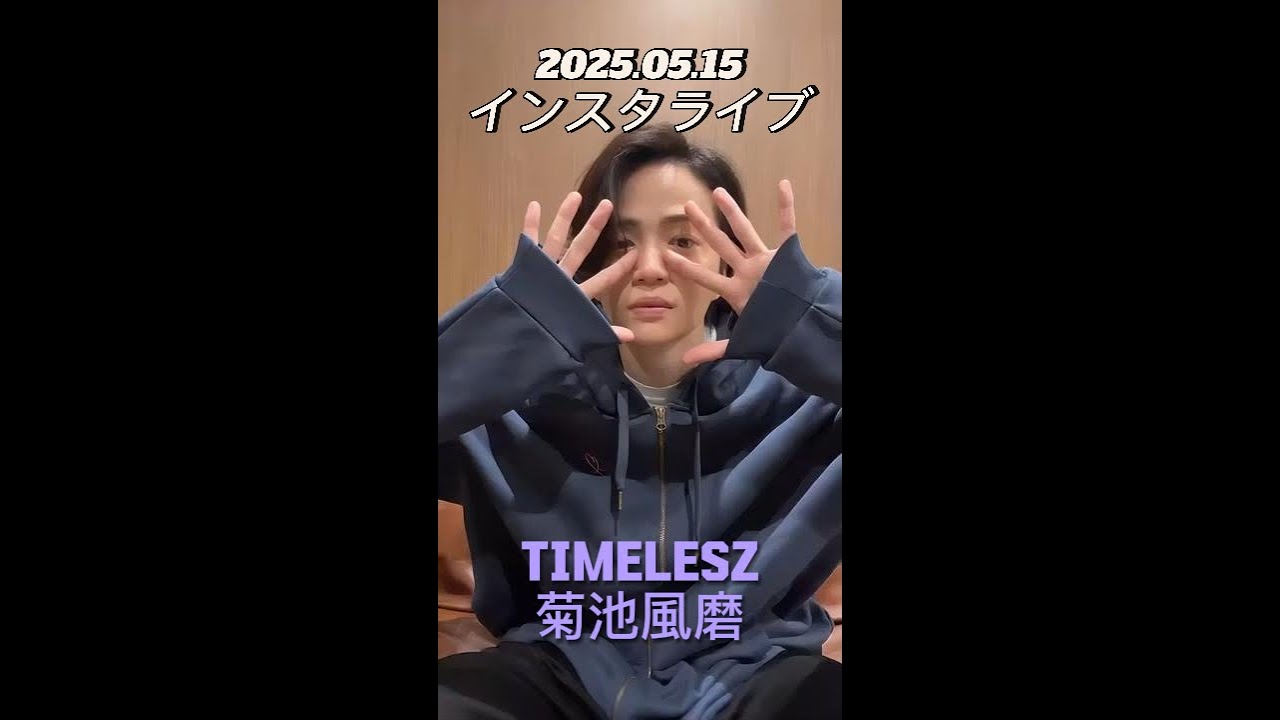 【インスタライブ】2025.05.15 timelesz 菊池風磨