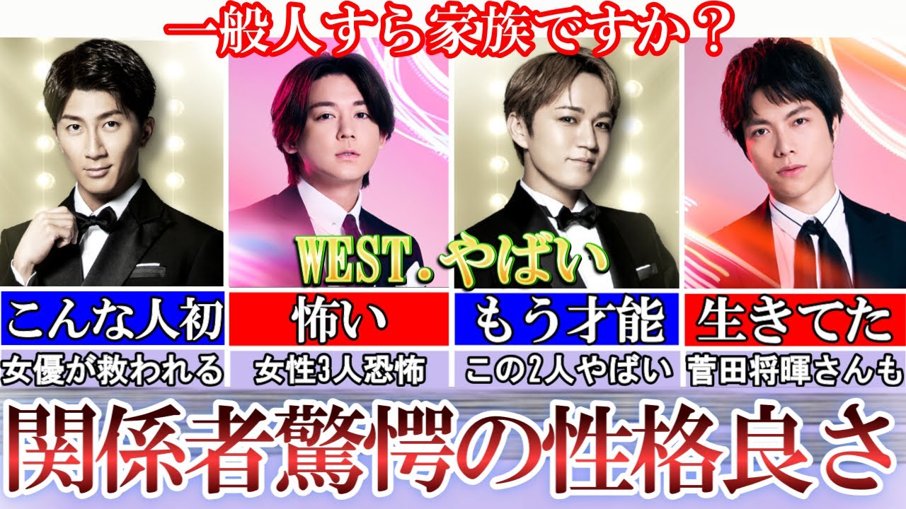 WEST.性格良すぎる件に芸能人がもはや恐怖を覚えていた件