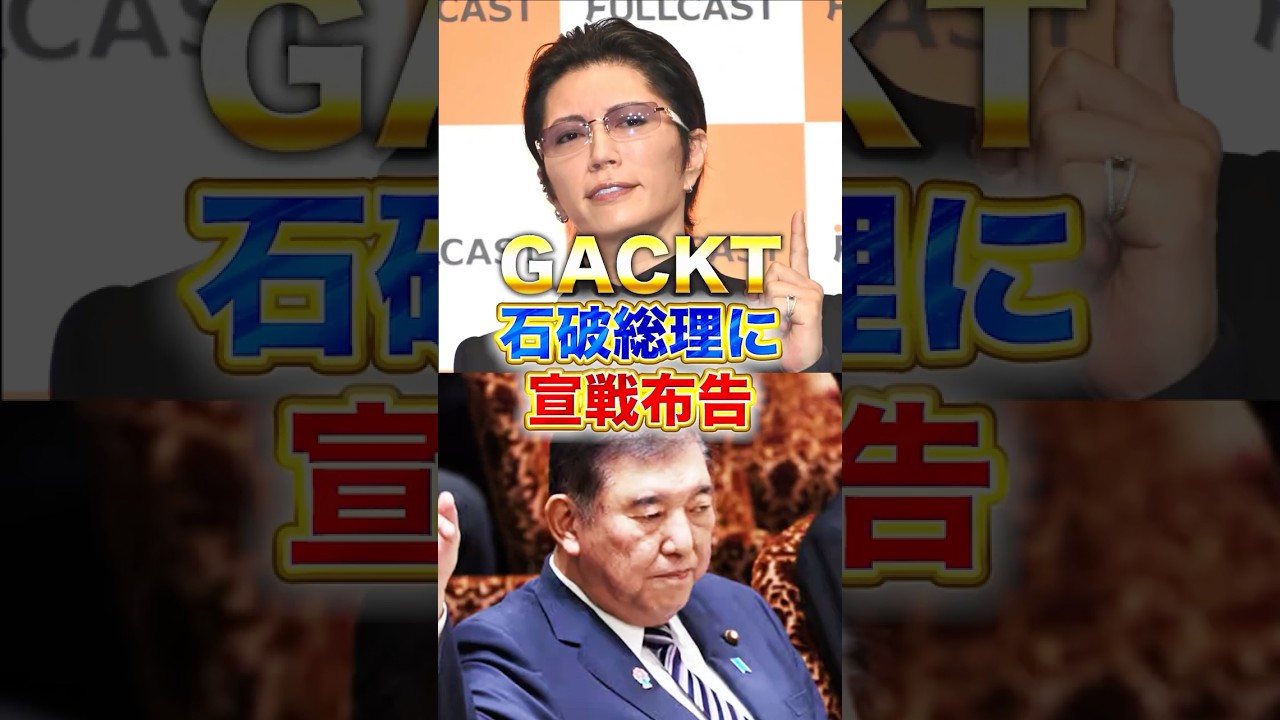 【前代未聞】GACKT 石破総理に宣戦布告!!　#石破茂 #政治 #ニュース #GACKT #トランプ