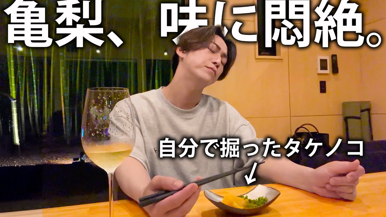 【美味】亀梨、悶絶。汗をかいて掘ったタケノコ料理とワインで贅沢ディナーを楽しみます。