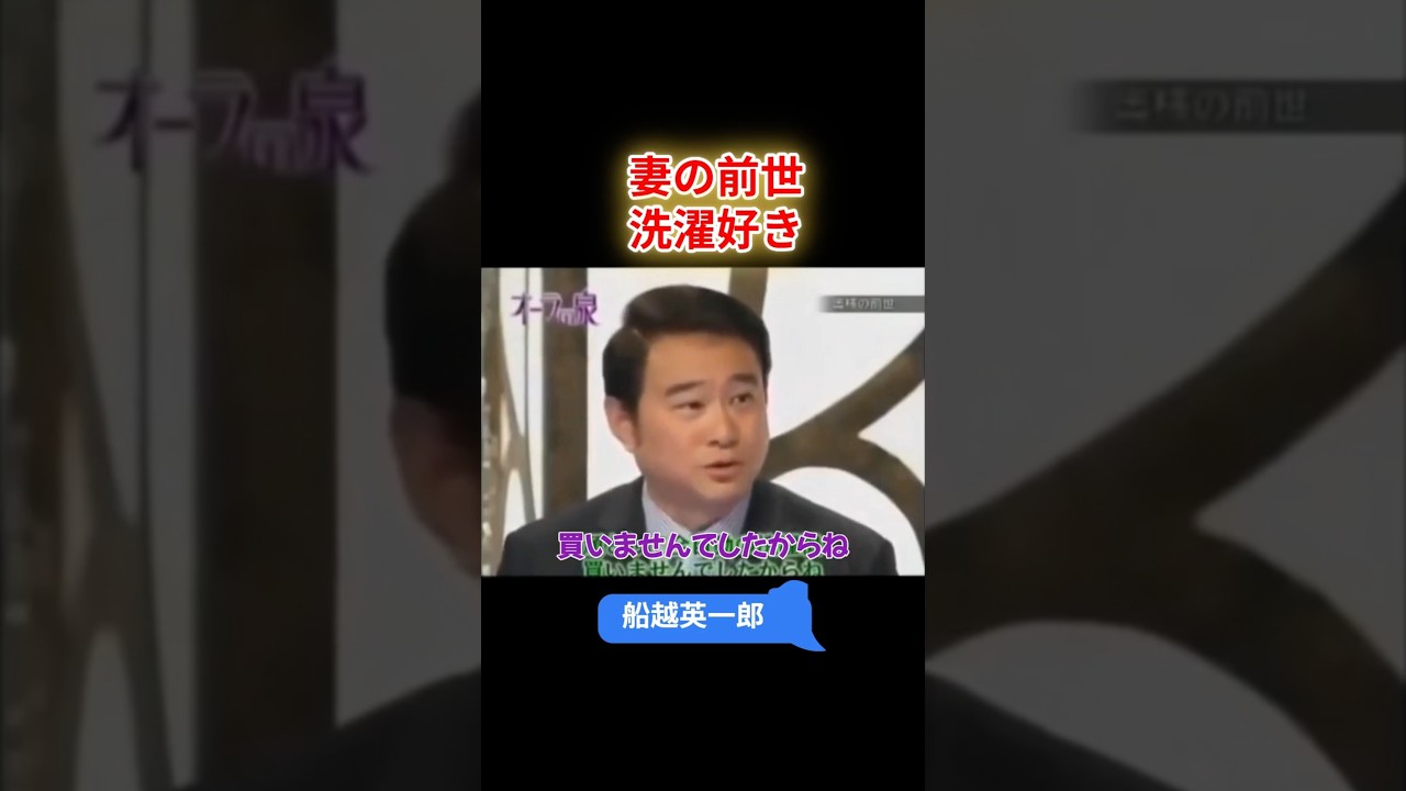 【オーラの泉】 船越英一郎 妻の前世　洗濯好き#オーラの泉 #美輪明宏 #江原 #スピリチャル #霊界 #霊感 #前世 #守護霊 #除霊