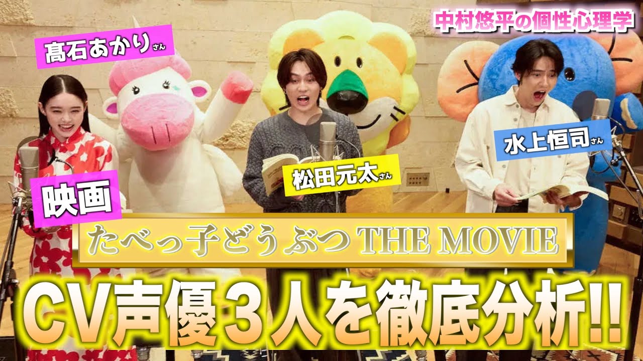 【映画たべっ子どうぶつTHE MOVIE】ギャップ・罠・ビビり！？CV声優3人を個性心理学で徹底分析！【TravisJapan/動物占い】