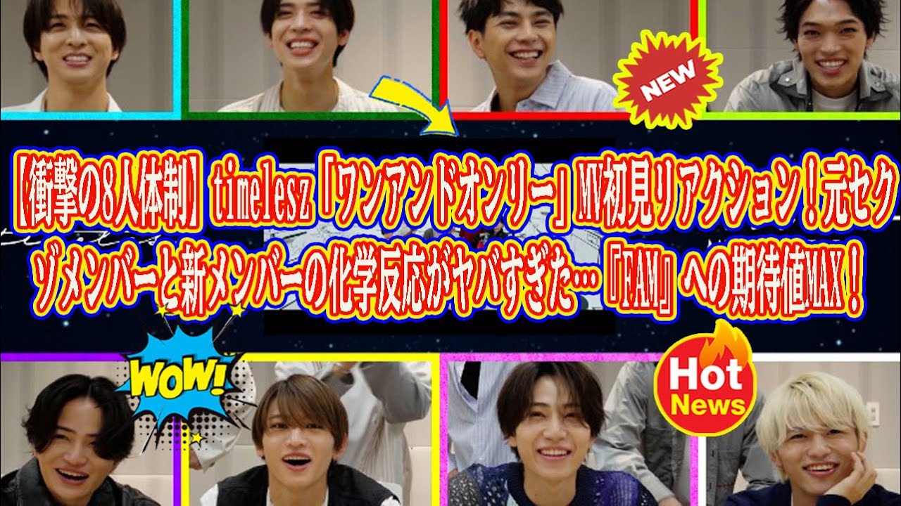 【Timelesz】【衝撃の8人体制】timelesz「ワンアンドオンリー」MV初見リアクション！元セクゾメンバーと新メンバーの化学反応がヤバすぎた…『FAM』への期待値MAX！