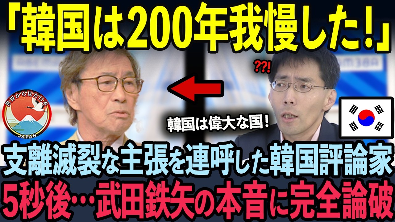 【海外の反応】韓国200年の偉大さを主張した韓国評論家がが5秒後…武田鉄矢の衝撃の暴露に完全論破された状況