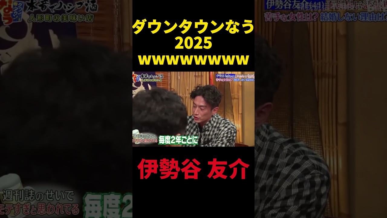 『ダウンタウンなう』🅷🅾🆃 伊勢谷 友介 #ダウンタウンなう #ダウンタウンなう2025 #ダウンタウン #松本人志 #浜田雅功 #水曜日のダウンタウン