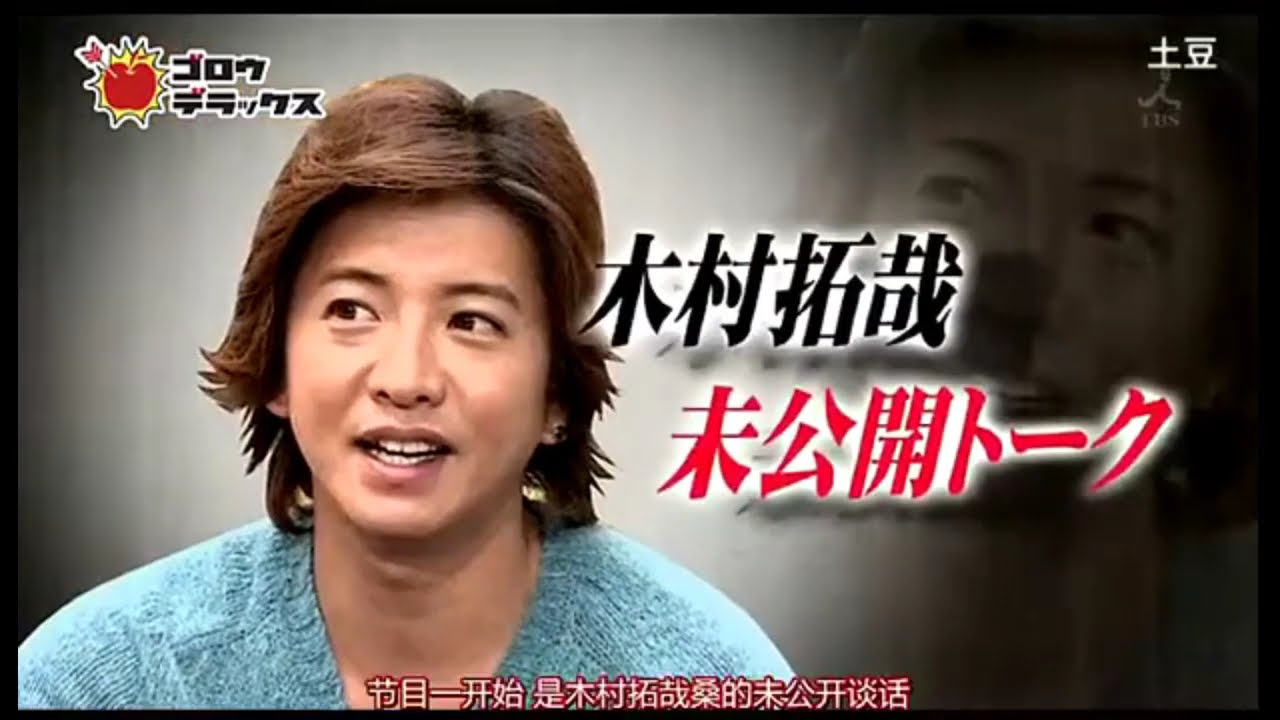 《ゴロウ・デラックス》未公開映像！稲垣吾郎と木村拓哉が出会った経緯について語り合い｜《Goro Deluxe》未公開映像！稻垣吾郎與木村拓哉大談相識經過！