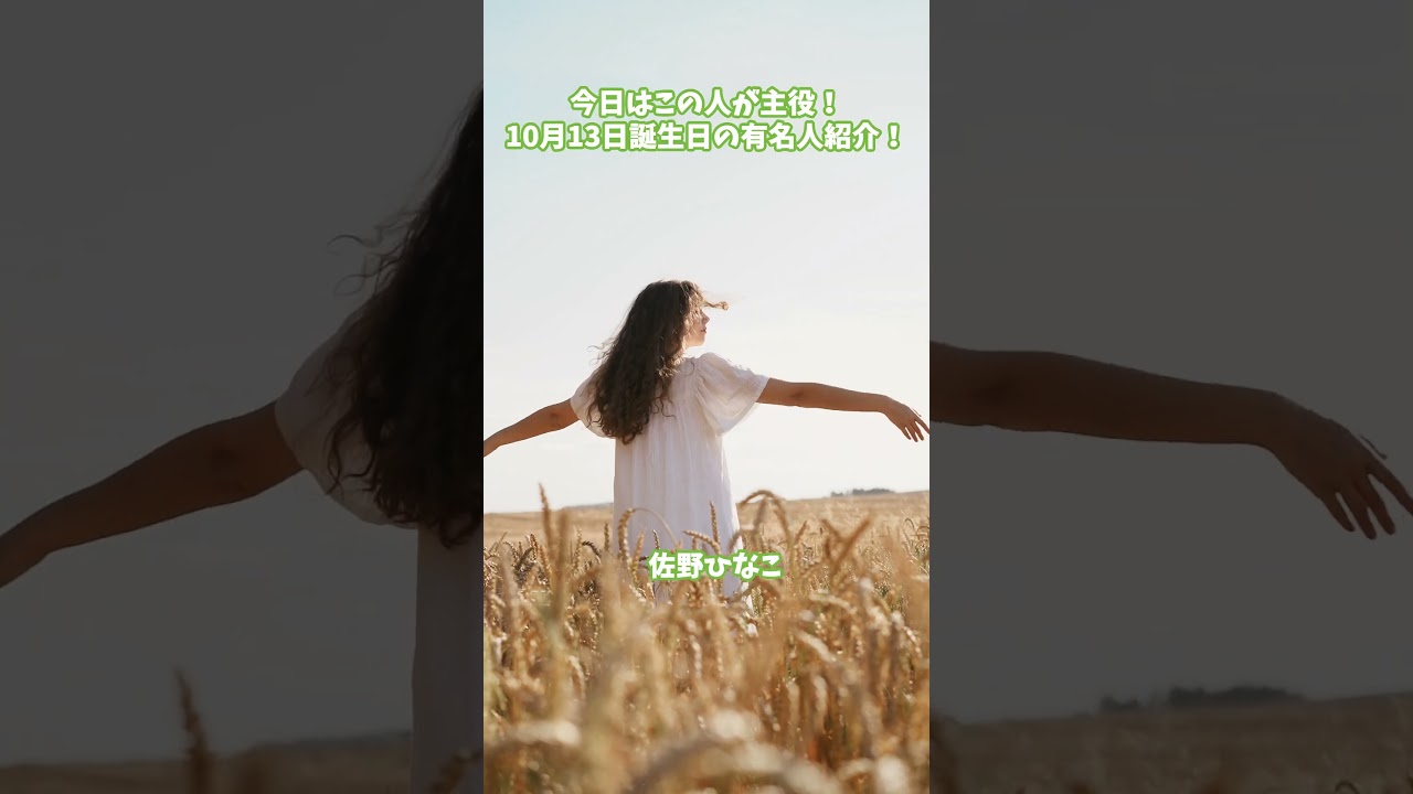 【10月13日生まれ】佐野ひなこ・生瀬勝久・大和田獏など有名人の誕生日！ #ずんだもん #雑学 #ねこたんの解説