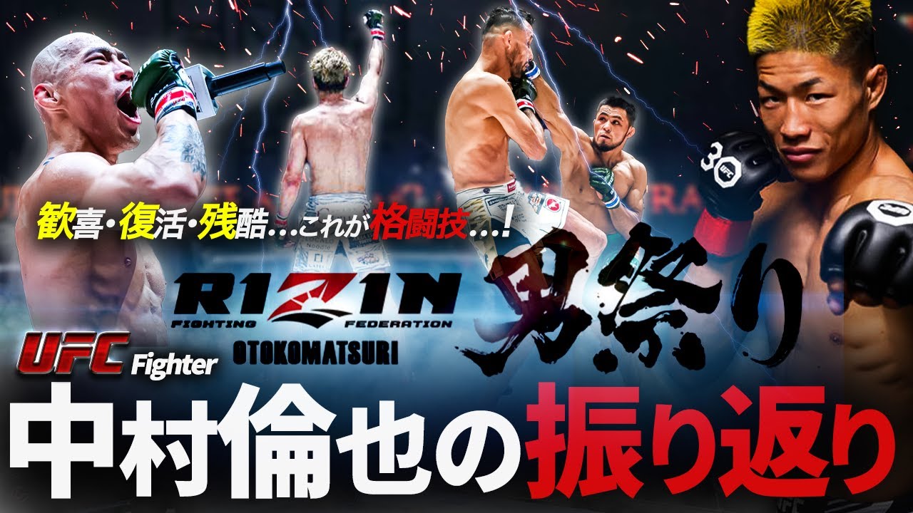 【復活の狼煙】朝倉未来に感動…！UFC中村倫也のRIZIN男祭り振り返り〜山本アーセン、太田忍らの試合も！〜