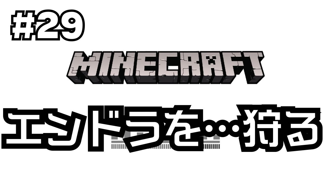 【#29】谷口賢志のマインクラフト生配信【エンダードラゴン討伐！？】