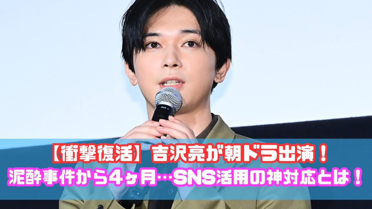 【まさかの朝ドラ復活】吉沢亮が4ヶ月で完全復帰！SNS戦略がスゴすぎた…