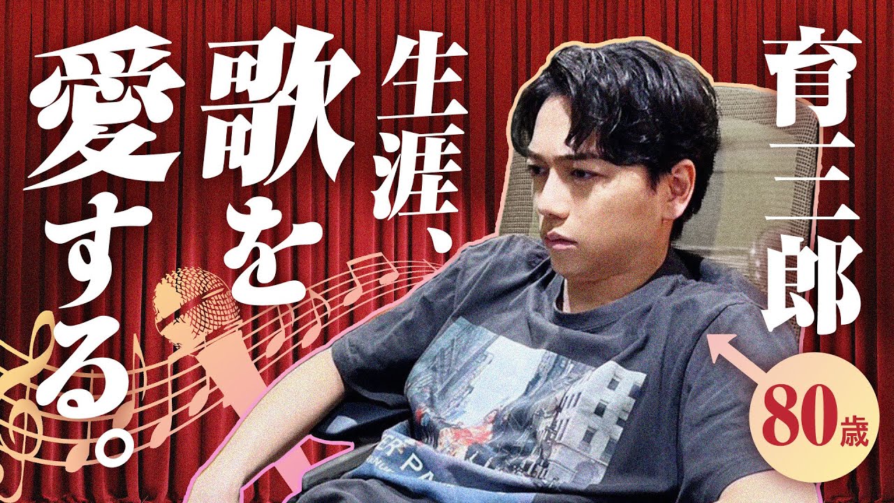 80歳になっても歌い続けたい！育三郎、理想の老後を語る