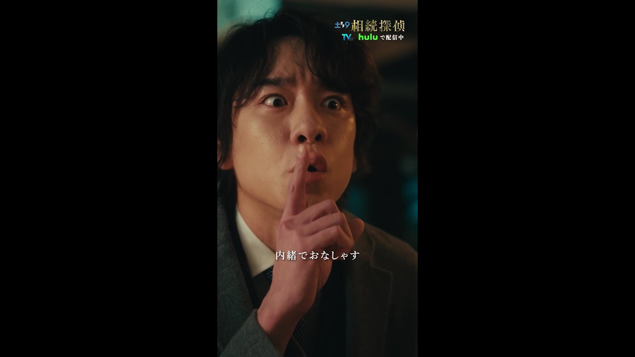 「内緒でオナシャス」 #相続探偵 #最終話 #ドラマ #赤楚衛二 #落合モトキ #桜田ひより #shorts