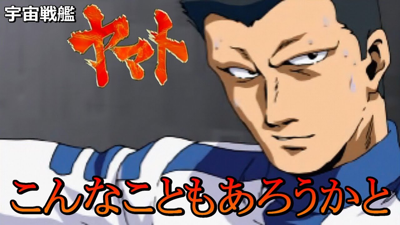 どんな難題も何とかする真田志郎【宇宙戦艦ヤマト】