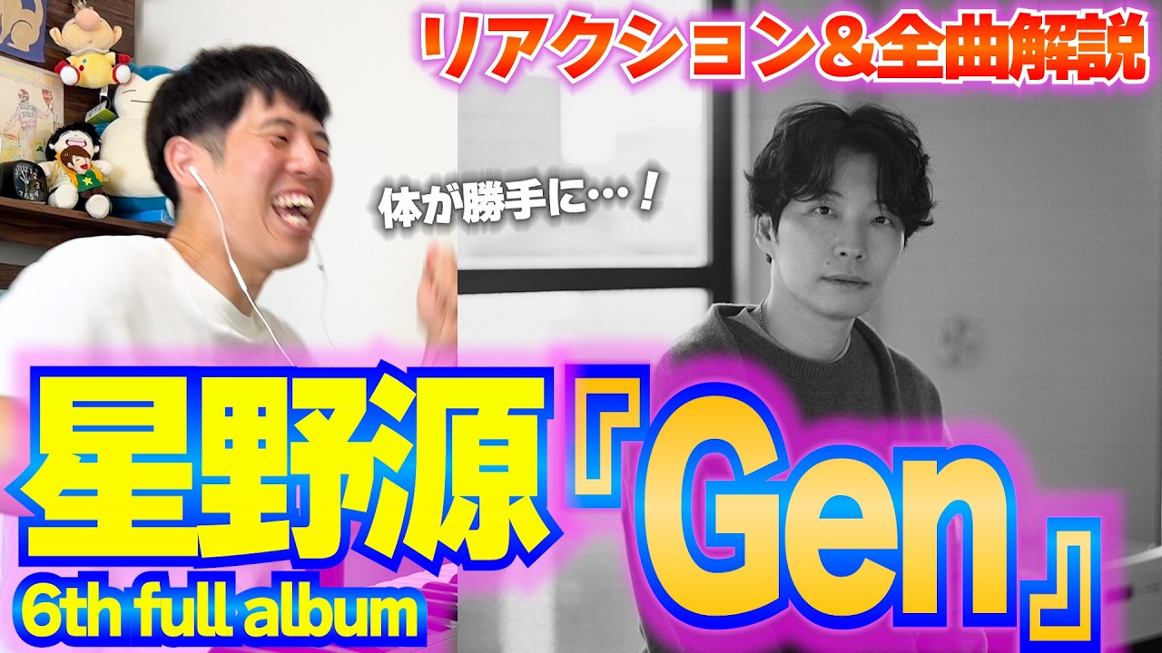 【楽曲解説】星野源『Gen』を初めて聞いたらとんでもなかった…！246回コードが変わる衝撃の曲とは!?