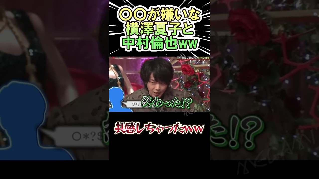 〇〇が嫌いな横澤夏子と中村倫也ｗｗ　#shorts   #お笑い  #芸人  #神回