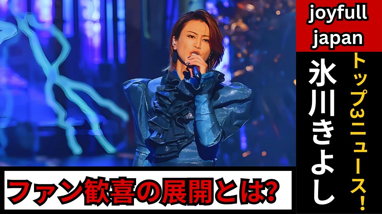 【最新】氷川きよしトップ3ニュース！衝撃の近況・復帰説・ファン歓喜の展開とは？