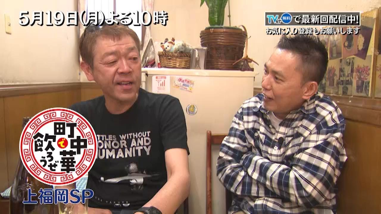禁断のコラボ⁉ 玉袋さんと爆笑問題・太田さんがTV初共演！太田さんの出身地・上福岡で中身の濃いトークを展開！「町中華で飲ろうぜ」5/19(月)夜10時