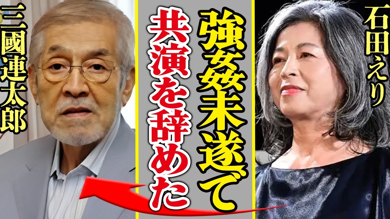 石田えりが三國連太郎と絶縁した衝撃の真相発覚か…『釣りバカ日誌』で名演をみせていた二人に亀裂、石田えりが突如降板した理由に言葉を失う【芸能】