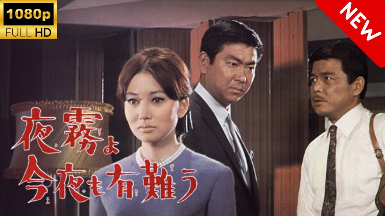 【最高の日本映画】夜霧よ今夜も有難う 🔥🎬🔥 Full HD 2025