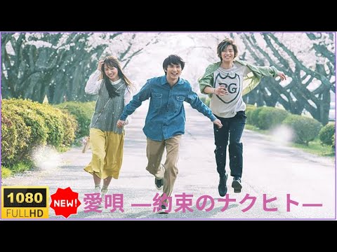 🔥🅷🅾🆃🔥【涙なしには見られない】💔💔💔『愛唄 ―約束のナクヒト―』🔥🅷🅾🆃🔥｜運命がくれた、最後の恋。切なすぎる純愛映画【最高の日本恋愛映画・フルHD】💌💌💌