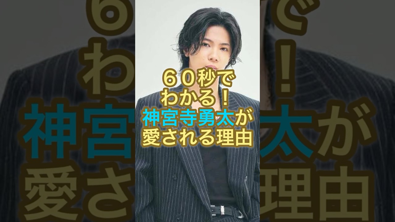 60秒でわかる！神宮寺勇太が愛される理由【Number_i】