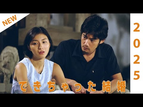 💋💋💋『できちゃった結婚』  9話 ~ 11話 💕💕💕 Dekichatta Kekkon 2001 🔥 連続テレビ番組  𝓗𝓸𝓽 （できちゃったけっこん）