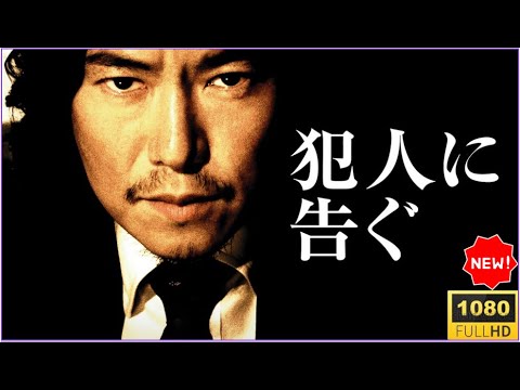 🔥🅷🅾🆃🔥 【特別編・心理戦サスペンス】🔥🅷🅾🆃🔥  映画『犯人に告ぐ』｜“テレビで犯人に呼びかける刑事”の決断…その正義は届くのか？【フルHD】✅ ✅ ✅