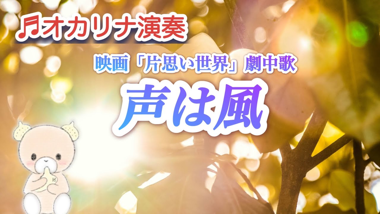 【楽譜】声は風/映画「片思い世界」劇中歌/合唱曲/広瀬すず、杉咲花、清原果耶、横浜流星【オカリナ演奏】/AC管/【オカリナ二重奏】Cover by  Hiroko