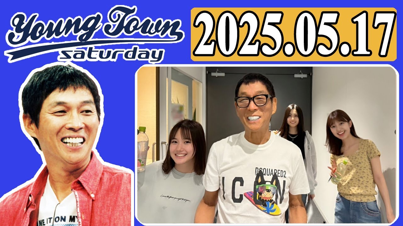ＭＢＳヤングタウン 土曜日  2025年05月17日 明石家さんま、村上ショージ、横山玲奈（モーニング娘。’25）、櫻井梨央（モーニング娘。’25）、島倉りか（BEYOOOOONDS）