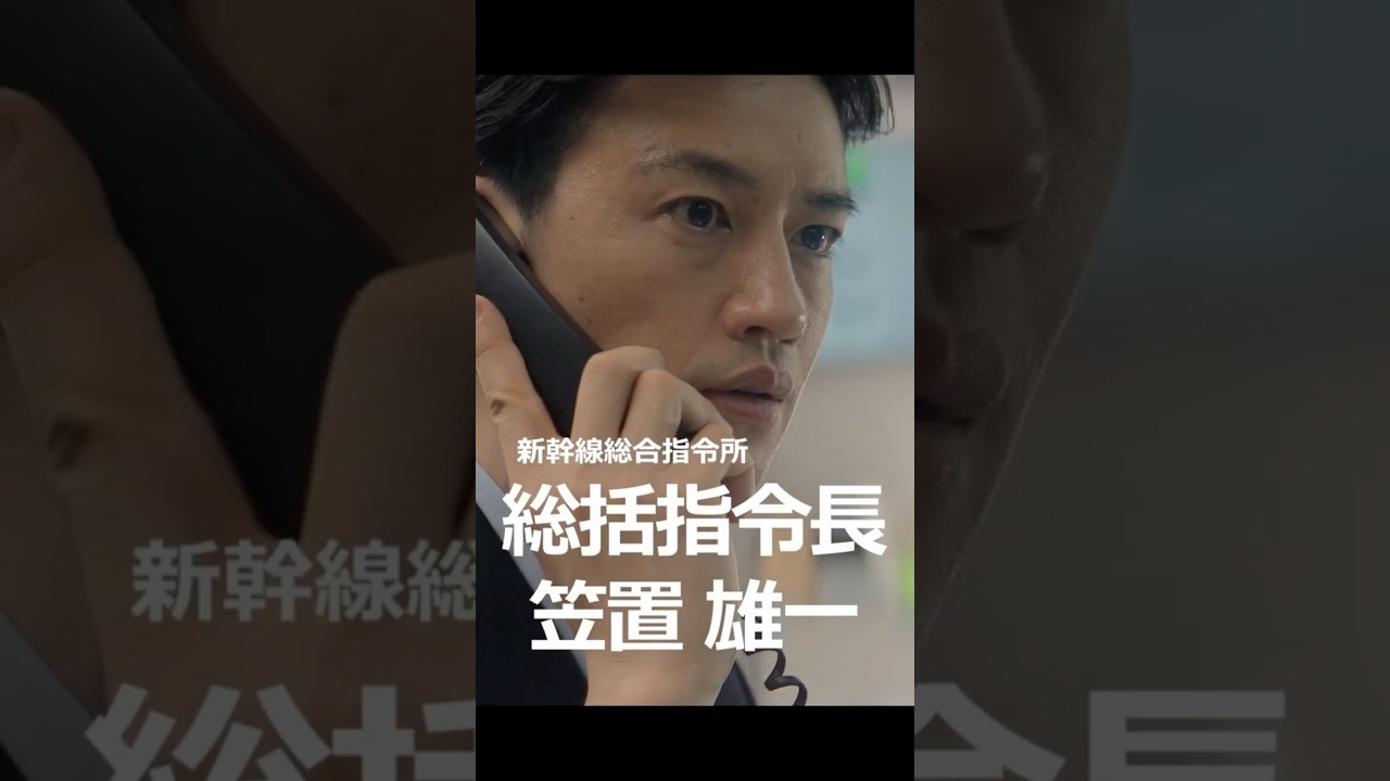 総括指令長 笠置 |#斎藤工 #新幹線大爆破 #netflix